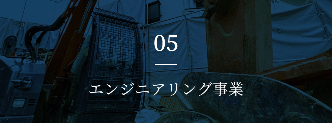 05 エンジニアリング事業